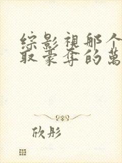 综影视那个被强取豪夺的万人迷