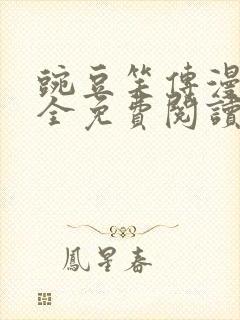 豌豆笑传漫画大全免费阅读