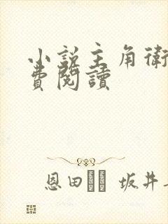 小说主角卫渊免费阅读