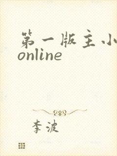 第一版主小说网online