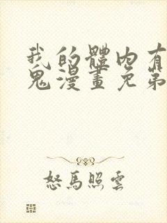 我的体内有亿只鬼漫画免第二季