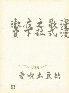 彻夜之歌漫画免费下拉式漫画树