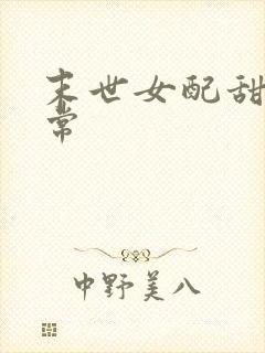 末世女配甜宠日常