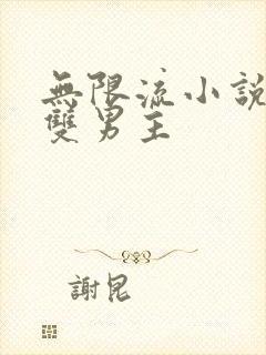 无限流小说恐怖双男主