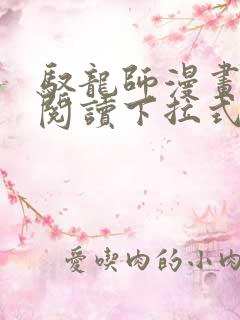 驭龙师漫画免费阅读下拉式漫画六漫画