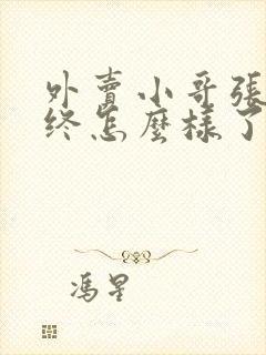 外卖小哥张浩最终怎么样了