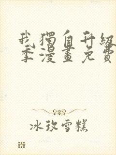 我独自升级第二季漫画免费完整版