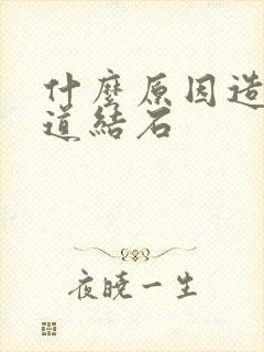 什么原因造成尿道结石