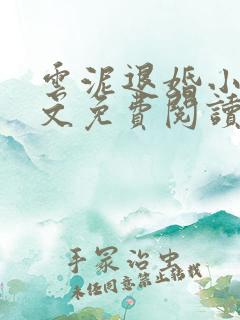 云泥退婚小说全文免费阅读最新章节