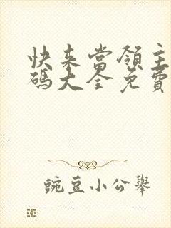 快来当领主兑换码大全免费领取