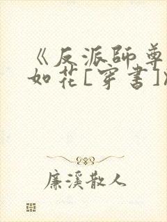 《反派师尊貌美如花[穿书]》作者:封空