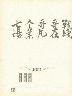 七个哥哥战死沙场叶凡在线阅读