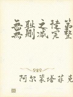 无耻之徒第6季无删减完整高清在线观看