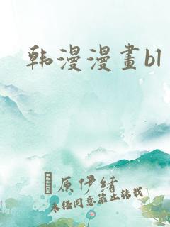 韩漫漫画bl