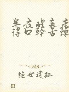 半夜醒来老是觉得口干舌燥是怎么了