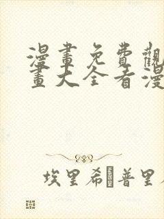 漫画免费观看漫画大全看漫画