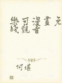 乐可漫画免费在线观看