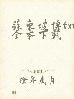 苏东坡传txt全本下载