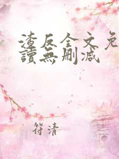 渣反全文免费阅读无删减