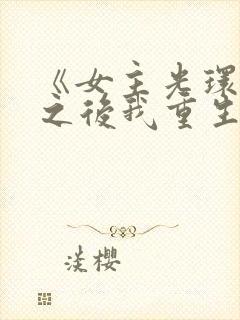 《女主光环被夺之后我重生了》