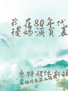 我在80年代当后妈演员表