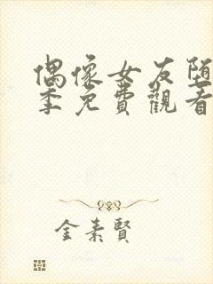 偶像女友堕落二季免费观看最新章节更新