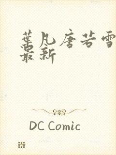 叶凡唐若雪医婿最新