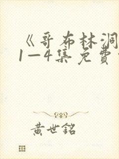 《哥布林洞窟》1—4集免费观看