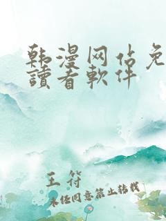 韩漫网站免费阅读看软件