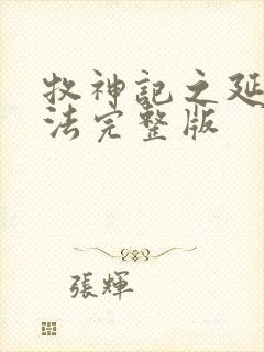 牧神记之延康变法完整版