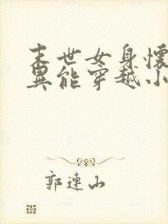 末世女身怀双系异能穿越小说