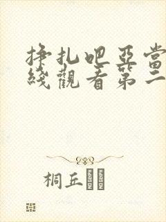 挣扎吧亚当君在线观看第二季免费