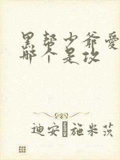 黑帮少爷爱上我哪个是攻