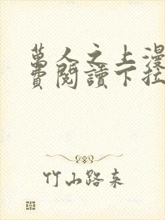 万人之上漫画免费阅读下拉式