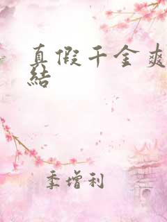 真假千金爽文完结