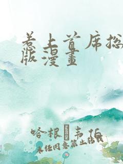 惹上首席总裁原版漫画