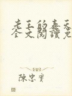 老王的春天小说全文阅读免费无弹窗