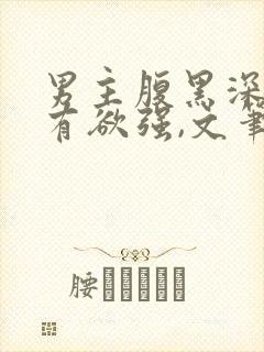 男主腹黑深情占有欲强,文笔好