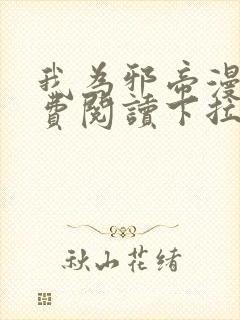 我为邪帝漫画免费阅读下拉六漫画