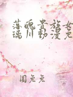 落魄贵族女仆琉璃川动漫免费观看