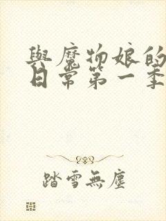 与魔物娘的同居日常第一季免费完整