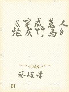 《穿成万人迷的炮灰竹马》作者:妾在山阳