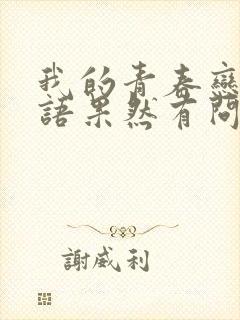 我的青春恋爱物语果然有问题第1季