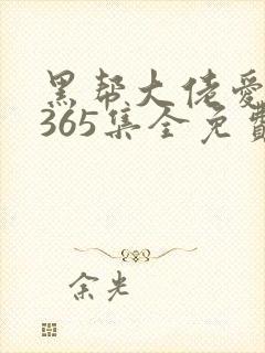 黑帮大佬爱上我365集全免费观看