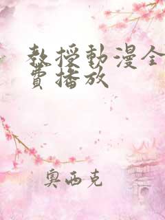 教授动漫全集免费播放