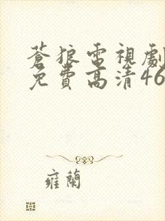 苍狼电视剧全集免费高清46