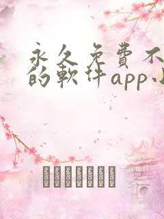 永久免费不收费的软件app小说