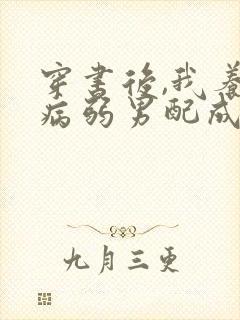 穿书后,我养的病弱男配成病娇了免费阅读