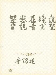 哭悲在线观看免费观看完整版