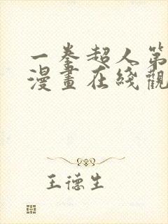 一拳超人第三季漫画在线观看免费